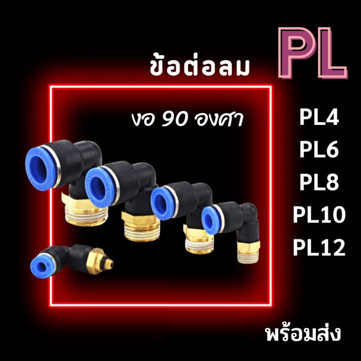 ข้อต่อลม-pl-ข้อต่องอ-90-องศา-เกลียวนอก-ข้องอเสียบสายลมเกลียวนอก-ข้อต่อสายpu-ข้อต่อนิวเมติกส์-พร้อมส่ง