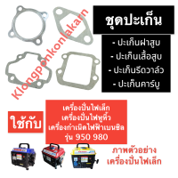 ชุดปะเก็น เครื่องปั่นไฟ (เล็ก) 950 980 ปะเก็นฝาสูบเครื่องปั่นไฟ ปะเก็นเสื้อสูบเครื่องปั่นไฟ ปะเก็นหรีดวาล์วเครื่องปั่นไฟ ปะเก็นคาร์บู