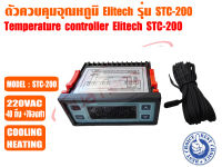 ตัวควบคุมอุณหภูมิ (เครื่องควบคุมอุณหภูมิ) ตู้เย็น ตู้แช่ ระบบชิลเลอร์ และห้องเย็น รุ่นSTC-200