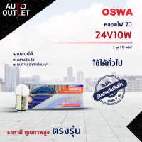 ?OSWA หลอดไฟ 70 24V10W 2 จุด 1 ไส้ ไฟหรี่ จำนวน 1 กล่อง 10 ดวง?