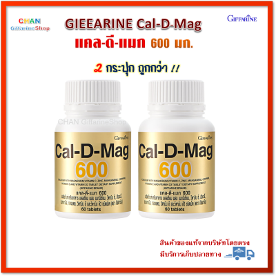 แคลเซียม แคล-ดี-แมก 600 ผลิตภัณฑ์เสริมอาหาร แคลเซียม กิฟฟารีน (2 กระปุก) Cal D mag 600 Giffarine