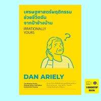 เศรษฐศาสตร์พฤติกรรม ช่วยชีวิตฉันจากป้าข้างบ้าน Irrationally Yours (Dan Ariely)