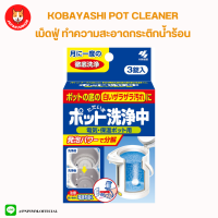 Kobayashi Pot Cleaner เม็ดฟู่ทำความสะอาดกระติกน้ำร้อน ช่วยสลายคราบตะกอน 1 กล่อง บรรจุ 3 เม็ด