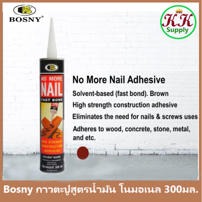 Bosny กาวตะปู บอสนี่ โนมอร์เนล สูตรน้ำมัน  M910 "Bosny" ขนาด 300 มล. เฉดสี น้ำตาล