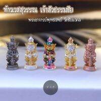 (ของแท้ 100% จัดส่งไว)ท้าวเวสสุวรรณ เจ้าสัวธรรมชัย พระอาจารย์พุทธเวทย์ วัดธรรมชัยมงคล