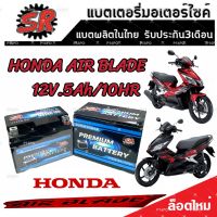 แบตเตอรี่ Honda AIR BLADE ทุกรุ่น ขนาด 5 แอมป์ ฮอนด้า แอร์เบลด ทุกรุ่นทุกปีใส่ได้ทั้งหมด  แบตเตอรี่ไทยมาตรฐาน SR LTZ5S แท้