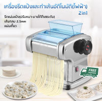 เครื่องรีดแป้ง ทำเส้นบะหมี่ เส้นพาสต้า แผ่นเกี๊ยว แผ่นห่อซาลาเปาอัตโนมัติ (สแตนเลส) 2in1 มีของแถม