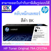 HP Toner Original รุ่น 79A CF279A ตลับหมึกสำหรับเครื่อง HP LaserJet Pro Printer M12a M12w M26a M26nw BY DKCOMPUTER