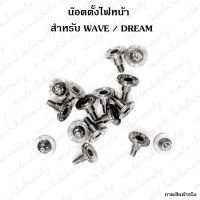 **ราคา/1ตัว** น๊อต ตั้งไฟหน้า WAVE / DREAM  ทุกรุ่น‼️ งานกลึงมือกนหอยแบน สแตนเลส