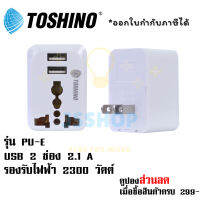 ปลั๊กแปลงยี่ห้อ Toshino รุ่น PU-E Travel Adapter 1 ช่อง + 2 USB รองรับไฟ 2300 วัตต์ by JSShop