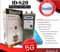 หัวรับสัญญาณดาวเทียมIDEASATรุ่น ID-820 ตัดสัญญาณ 5G (C-BAND 2 ขั้ว) 5.0