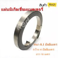 แผ่นนิกเกิลเชื่อมแบตเตอรี่ 18650 หรือ แบบ 32650 , 32700 แผ่นเงิน กว้าง 4/5/8/10 มม. หนา 0.1 มม. ยาว 10 เมตร แบบม้วน ( รับประกันคุณภาพ )