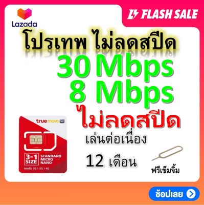 ซิมโปรเทพ 30-8  Mbps ไม่ลดสปีด เล่นไม่อั้น +โทรฟรีทุกเครือข่ายได้ แถมฟรีเข็มจิ้มซิม