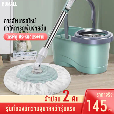 KUMALL ไม้ถูพื้น Spin Mop ปี2023 สำหรับทำความสะอาดและขจัดน้ำเสีย ยกไม้ถูพื้นขึ้นลงเพื่อเปลี่ยนโหมดการทำความสะอาดและปั่นแห้ง ม๊อบถูพื้น ผ้า*2