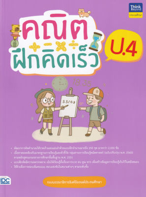 Bundanjai (หนังสือคู่มือเรียนสอบ) คณิตฝึกคิดเร็ว ป 4