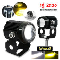 1คู่ ไฟสปอร์ตไลท์ LED 2สี แสง ขาว+เหลือง ไฟสปอร์ตไลท์ออฟโรด ไฟมอเตอร์ไซค์ ไฟตัดหมอก