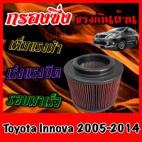 กรองซิ่ง กรองผ้า กรองแต่ง กรองอากาศเครื่อง โตโยต้า อินโนว่า Toyota Innova ปี2005-2014 กรองอากาศผ้า กรองอากาศ กรองล้างได้ กรองเทอร์โบ Turbo อินโนวา