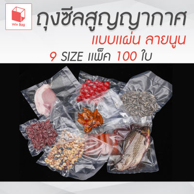 ถุงซีลสุญญากาศ ลายนูน แบบแผ่น แพ็ค 100 ใบ SET1 สำหรับอาหาร FOOD GARDE ถุงซีลสูญญากาศ อุปกรณ์งานครัว ถุงถนอมอาหาร Packing