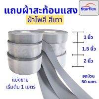 แถบผ้าโพลีสะท้อนแสง อย่างดี #สีเทา  สะท้อนแสงได้ดี ชนิดเย็บติด แบ่งขายเริ่ม 1เมตร ยกม้วน 50,100 เมตร