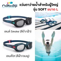 แว่นตาว่ายน้ำผู้ใหญ่ ชนิดเลนส์ Smoke, เลนส์ใส รุ่น SOFT 100 ป้องกันการเกิดฝ้า ปรับขนาดได้ด้วยสายรัด ป้องกันแสง UV พร้อมส่ง