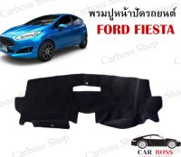 พรมปูหน้าปัดรถยนต์ พรมคอนโซล Ford fiesta พรมใยอย่างดีผสมไวนิล (สินค้าพร้อมส่งในไทย)