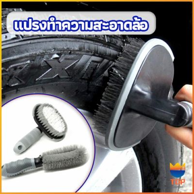 TOP แปรงขัดล้อรถ แปรงทำความสะอาดล้อรถยนต์ แปรงขัดห้องน้ำ แปรงขัดส้วม car tire floor brush