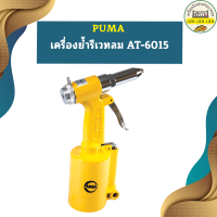 Puma เครื่องย้ำรีเวทลม AT-6015