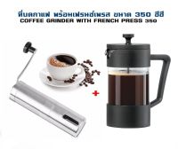 ชุดทำกาแฟ เฟรนเพส ขนาด 350 มล. พร้อม ที่บดกาแฟแบบหมุน  Set of French Press 350 ml with manaul coffee grinder