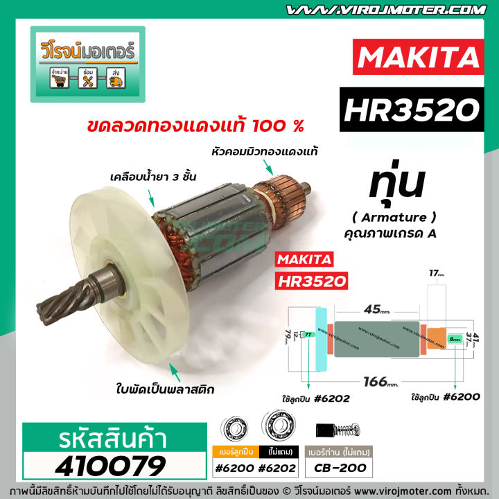 ทุ่นเครื่องสกัดปูน-makita-มากิต้า-ทุ่นแบบเต็มแรง-ทนทาน-ทองแดงแท้-100-รุ่น-hr3520-410079