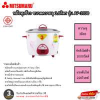 หม้อหุงข้าว Mitsumaru ขนาด 3 ลิตร รุ่น AP-1830 รับประกันสินค้า 3ปี