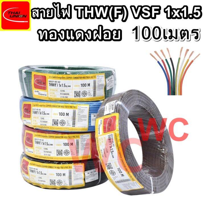 สายไฟคอนโทรล-vsf-1x1-5-เลือกสีได้-ยาว100เมตร-thw-f-ทองแดงฝอย-เลือกสีได้-มี-ดำ-แดง-เขียว-เหลือง-ขาว-ฟ้า-ขายต่อม้วน-ม้วนละ100เมตร