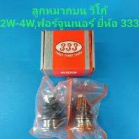 ลูกหมากปีกนกบน Vigo 2W-4W,REVO 2W-4W ,ฟอร์จูนเนอร์,อินโนว่า ยี่ห้อ333ราคา/คู่