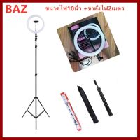 ถูกที่สุด!!! BAZ ไฟไลฟ์สด ไฟแต่งหน้า ขนาดไฟ10นิ้ว +ขาตั้งไฟ2เมตร ##กล้องถ่ายรูป ถ่ายภาพ ฟิล์ม อุปกรณ์กล้อง สายชาร์จ แท่นชาร์จ Camera Adapter Battery อะไหล่กล้อง เคส