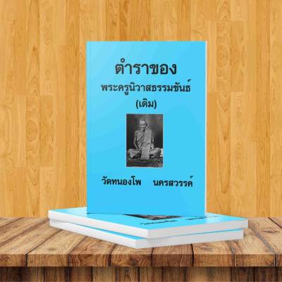 ตำราคาถายันต์หลวงพ่อเดิม