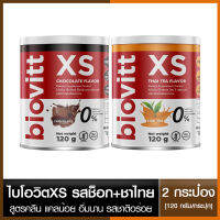 [เซ็ต 2 กระป๋อง เลือกรสได้]Biovitt XS (ชาไทย/ช็อก/ชาเขียว/กาแฟ) อร่อย เข้มข้น/อิ่มนาน คุมหิว น้ำตาล 0% Fat 0%