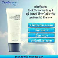 #ส่งฟรี กิฟฟารีนกลามอรัสบูเต้ยูวีดีเฟนซ์ รีไวทาไลซิ่งครีมSPF50PA+++ของแท้ ครีมกันแดด เนื้อบางเบาไม่เหนอะหนะ สบายผิว ไม่ทิ้งคราบขาว