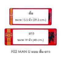 กรอบป้ายทะเบียนรถยนต์ กันน้ำ F02 MAN U คู่ สั้น-ยาว (F1) แผ่นสั้น 44.5 x16 cm. แผ่นยาว x 48x16 cm. พอดีป้ายทะเบียน มีน็อตในกล่อง ระบบคลิปล็อค 8 จุด มีแผ่น