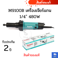 M9100B เครื่องเจียร์แกน 14 480W(สินค้าของแท้)