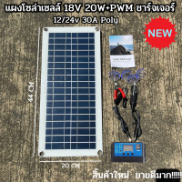 ชุดโซล่าเซลล์ DIY แผงโซล่าเซลล์ 18V 20W+PWM ชาร์จเจอร์ 12/24v 30A Poly โซล่าเซลล์ พลังแสงอาทิตย์