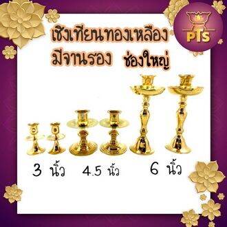 เชิงเทียนทองเหลืองแท้-อย่างหนา-พร้อมจานรอง-เชิงเทียนทองเหลือง