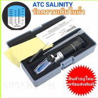 เครี่องวัดความเค็ม เครื่องวัดน้ำเกลือ ในน้ำ อาหาร น้ำทะเล ATC Meter Salinity Measuring Refractive