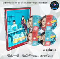 ซีรีส์เกาหลี เขินนักรักซะเลย (My Shy Boss) : 4 แผ่นจบ (พากย์ไทย/ซับไทย)