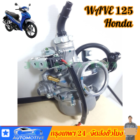 คาร์บูเรเตอร์W125,Rแท้  คาร์บูเอ็นโปร wave125r dream125 เเท้โรงงาน คาร์บู เดิม คาบูเวฟ125 คาร์บูเวฟ125 คาบู ดรีม125 จูนนิ่ง จูนง่าย งานเนียนดี