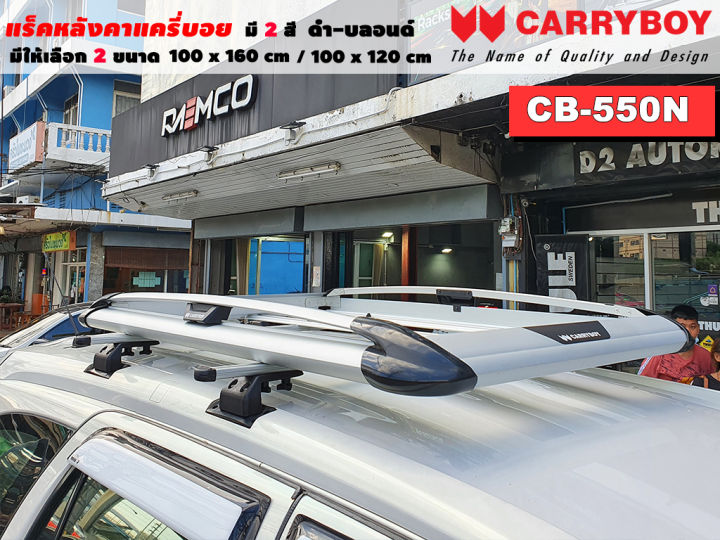 type-suv-แร็คหลังคารถ-แครี่บอย-carryboy-cb-550n-100x160-cm-100x120-cm-มี-2-สี-ดำ-บลอนด์-ราวหลังคา-ขาจับแร็ค-แร็คหลังคาถอดได้-ตัวยึดแร็คหลังคา-suv-ขายืดคาน