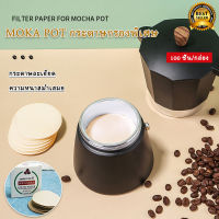 กระดาษกรองกาแฟวงกลม 100แผ่น สำหรับหม้อต้มกาแฟ Moka Pot Paper Filter กระดาษกรอง ฟิลเตอร์ กาแฟ 1 กล่องมี 100 แผ่น