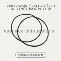 ยางรัดปลอกสูบคูโบต้า รุ่น ET70 ET80 ET95 ET110 โอริ้งปลอกสูบET ยางรัดปลอกสูบET โอริ้งปลอกสูบET70 ยางรัดปลอกสูบET95