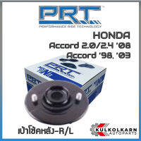 เบ้าโช้คหลัง HONDA Accord 2.0/2.4 ปี 08, Accord ปี 98-03