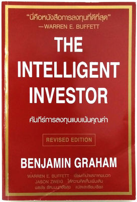 The Intelligent Investor คัมภีร์การลงทุนแบบเน้นคุณค่า(หนังสือการลงทุนที่ดีที่สุด)ลงทุนในความรู้ดีที่สุด หนังสือที่ต้องอ่าน