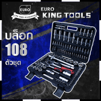 EURO KING TOOLS บล็อก 108 ตัวชุด 1/2" 6เหลี่ยมดำ 108PCS การันตีสินค้าตรงปก สต็อกในไทยพร้อมจัดส่ง รับประกันศูนย์