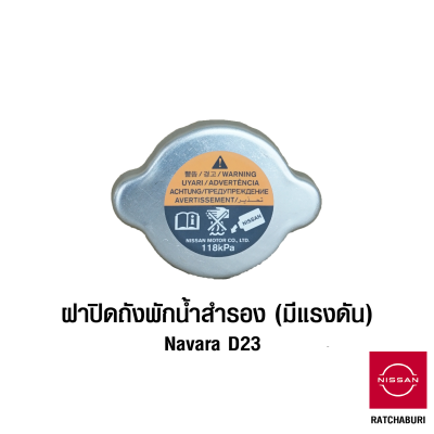 ฝาปิด ถังพักน้ำสำรอง นิสสัน Nissan Navara D23 มีสปริงปรับแรงดัน 118kPa (อะไหล่แท้จากศูนย์)